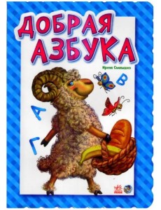 Добрая азбука