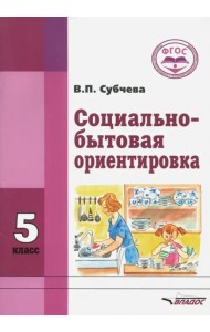 Социально-бытовая ориентировка. 5 класс. Учебное пособие. ФГОС