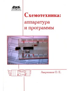 Схемотехника. Аппаратура и программы Схемотехника. Аппаратура и программы