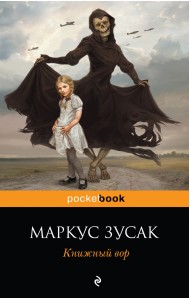 Книжный вор