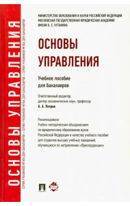 Основы управления. Учебное пособие для бакалавров