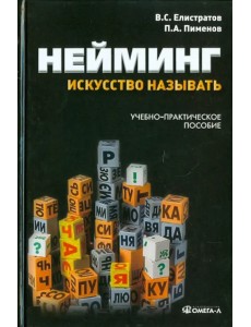 Нейминг: искусство называть. Учебно-практическое пособие