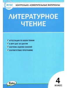 Литературное чтение. 4 класс. Контрольно-измерительные материалы. ФГОС