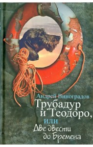 Трубадур и Теодоро, или Две двести до Бремена