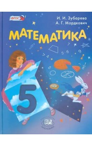 Математика. 5 класс. Учебник. ФГОС