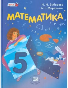 Математика. 5 класс. Учебник. ФГОС