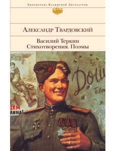 Василий Теркин. Стихотворения. Поэмы