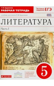 Литература. 5 класс. Рабочая тетрадь. В 2-х частях. Часть 1. ФГОС