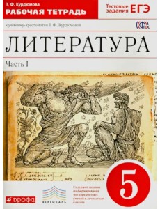 Литература. 5 класс. Рабочая тетрадь. В 2-х частях. Часть 1. ФГОС Литература. 5 класс. Рабочая тетрадь. В 2-х частях. Часть 1. ФГОС