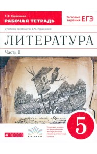 Литература. 5 класс. Рабочая тетрадь. В 2-х частях. Часть 2. Вертикаль. ФГОС