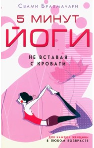 5 минут йоги не вставая с кровати. Для каждой женщины в любом возрасте