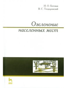 Озеленение населенных мест. Учебное пособие