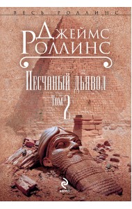 Песчаный дьявол. Том 2