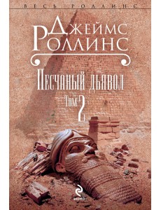 Песчаный дьявол. Том 2