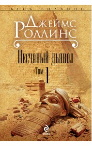 Песчаный дьявол. Том 1