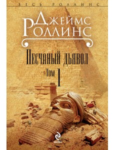 Песчаный дьявол. Том 1 Песчаный дьявол. Том 1