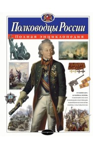 Полководцы России. Полная энциклопедия