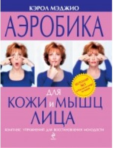 Аэробика для кожи и мышц лица Аэробика для кожи и мышц лица