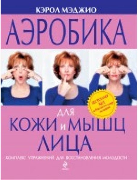 Аэробика для кожи и мышц лица