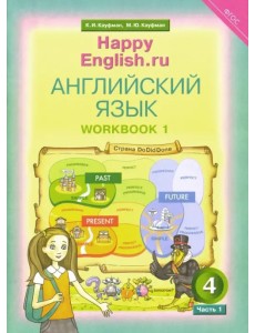 Английский язык. Happy English.ru. 4 класс. Рабочая тетрадь. В 2-х частях. Часть 1. ФГОС