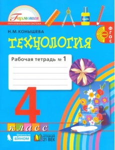 Технология. 4 класс. Рабочая тетрадь. В 2-х частях. Часть 1. ФГОС