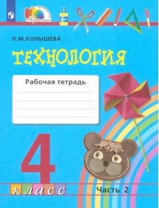 Технология. 4 класс. Рабочая тетрадь. В 2-х частях. Часть 2. ФГОС Технология. 4 класс. Рабочая тетрадь. В 2-х частях. Часть 2. ФГОС