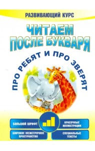 Читаем после букваря. Про ребят и про зверят. Шаг 3