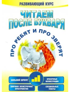 Читаем после букваря. Про ребят и про зверят. Шаг 3 Читаем после букваря. Про ребят и про зверят. Шаг 3