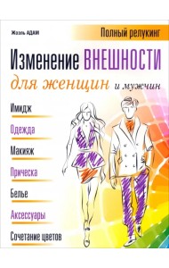 Изменение внешности для женщин и мужчин