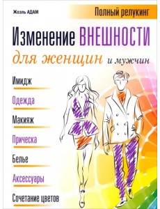 Изменение внешности для женщин и мужчин Изменение внешности для женщин и мужчин