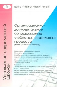 Организационно-документальное сопровождение учебно-воспитательного процесса
