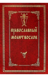 Православный молитвослов