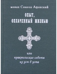 Опыт, оплаченный жизнью или практические советы из уст в уста