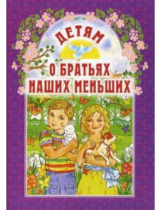 Детям о братьях наших меньших