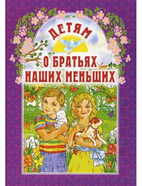 Детям о братьях наших меньших