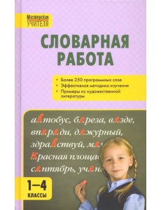 Словарная работа. 1-4 классы. ФГОС