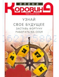 Узнай свое будущее. Заставь Фортуну работать на себя