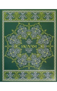 Ислам. Культура, история, вера