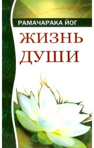 Жизнь души. Астральные переживания