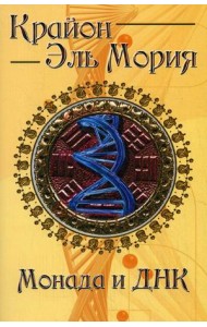 Крайон. Эль Мория. Монада и ДНК