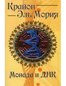 Крайон. Эль Мория. Монада и ДНК