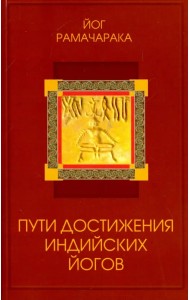 Пути достижения индийских йогов
