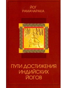 Пути достижения индийских йогов