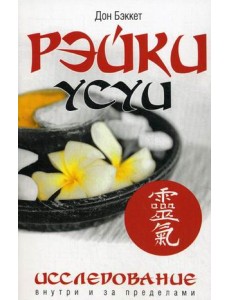 Рэйки Усуи. Исследование внутри и за пределами Рэйки Усуи. Исследование внутри и за пределами