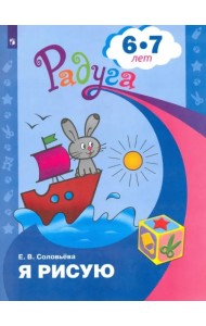 Я рисую. Пособие для детей 6-7 лет