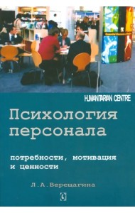 Психология персонала. Потребности, мотивация и ценности