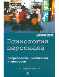 Психология персонала. Потребности, мотивация и ценности Психология персонала. Потребности, мотивация и ценности