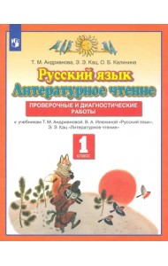 Русский язык. Литературное чтение. 1 класс. Проверочные и диагностические работы