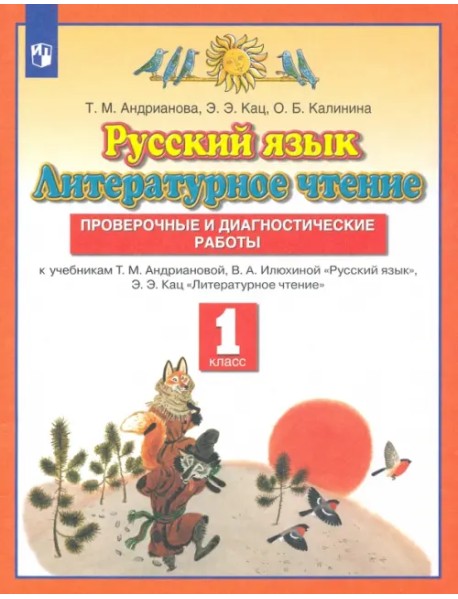 Русский язык. Литературное чтение. 1 класс. Проверочные и диагностические работы