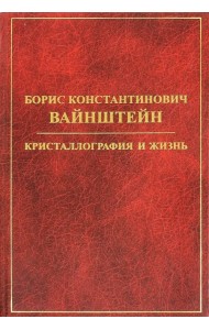 Борис Константинович Вайнштейн. Кристаллография и жизнь